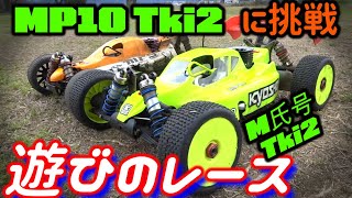 【新エンジンでMP10Tki2 に勝てる？「遊びのレース」インファーノMP9】