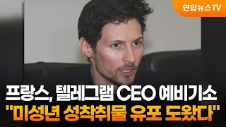 프랑스, 텔레그램 CEO 예비기소…\