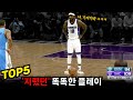 NBA 천재적인 플레이 모음