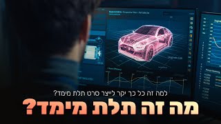 מה זה סרט אנימציה בתלת מימד וכמה זה עולה לייצר אותו?