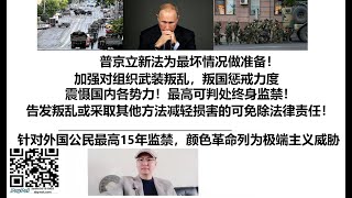 普京立新法为最坏情况做准备！加强对组织武装叛乱，叛国惩戒力度，震慑国内各势力！最高可判处终身监禁！告发叛乱或采取其他方法减轻损害的可免除法律责任！针对外国公民最高15年监禁，颜色革命列为极端主义威胁