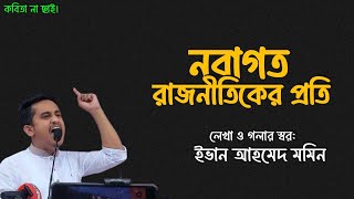 নবাগত রাজনীতিকের প্রতি • নতুন কবিতা • ইভান আহমেদ মমিন