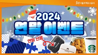 [이벤트] SH tv 2024 연말 이벤트