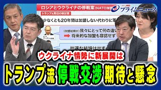 【トランプ流の停戦案】領土＆NATOをめぐる停戦交渉の行方 岩田清文×東野篤子×小泉悠×神保謙 2025/1/14放送＜後編＞