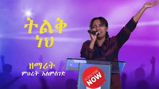 አምልኮ//እሁድ ማለዳ//ከ ዘማሪት ምህረት ጋር//Sun day Morning Worship with Singer Mihret//