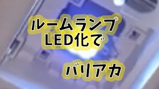 おすすめLEDで明るいルームランプの照明【デリカD5】