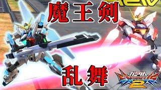 【EXVS2実況】アニメでは出番の少なかった魔王剣が大暴れ！【ガンダムX魔王視点】