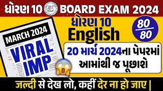 March 2024 Board Exam IMP | Std 10 English IMP Questions \u0026 Paper Tips |Gujarat board IMP 2024