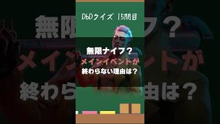 【DbDクイズ】無限ナイフ？ メインイベントが終わらないのはなぜ？ #キラー解説 #DbD #クイズ