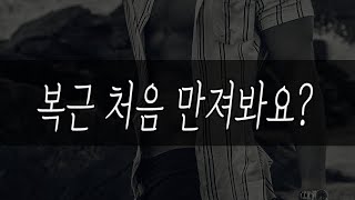 복근 처음 만져봐요? 남자ASMR