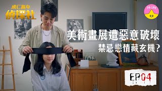 藏在顏料中的真相｜#成仁高中偵探社 EP04精華▸▸實境解謎節目｜#小公視 #視網膜 #李唯楓 #林玉書