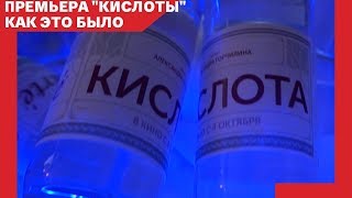 Премьера Кислоты. Как это было