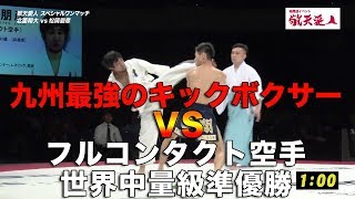 格闘道イベント「敬天愛人」スペシャルワンマッチ｜北薗翔大（キックボクシング）ｖｓ松岡朋彦（空手）