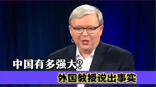 中国现在是不是世界强国，外国教授说出事实，大家被答案吓到了吗