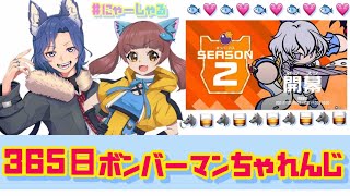 【スーパーボンバーマンRオンライン参加型出入り自由】にゃーしゃる杯開催！毎日ボンバーマン2７日目