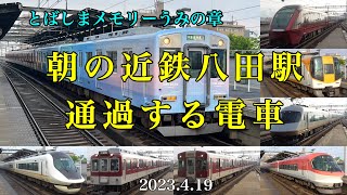 朝の近鉄八田駅を通過する電車【VC68 とばしまメモリーうみの章】ほか［2023.4.19］