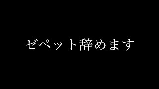 ゼペットを辞める人の漫画が悲しすぎる