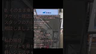 【韓国】日本で事前予約したA'REXソウル直行の家族やグループでの座席指定で気をつけること