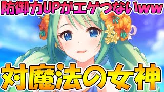 【プリコネR】これでヨリ防衛は怖くない!?対魔法の女神水チカさんの防御力アップスキルがめっちゃ優秀ｗｗｗ【水着チカ】