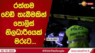 රත්ගම වෙඩි තැබීමකින් පොලිස් නිලධාරියෙක් මරුට...