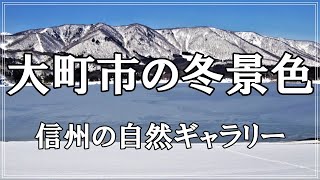 【信州の自然ギャラリー】61.大町市の冬景色