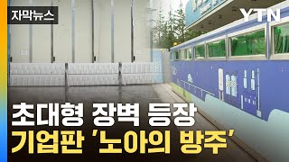 [자막뉴스] '노아의 방주' 세운 기업들…기후변화 피해 '철통방어' / YTN