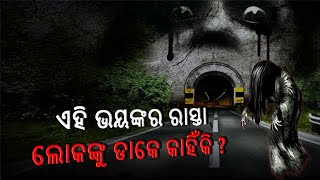 ଆମ ଦେଶରେ ଥିବା ଏହି ରାସ୍ତାରେ ଯିବାକୁ କାହିଁକି ଡରନ୍ତି ଲୋକ, ଦେଖନ୍ତୁ ଭିଡିଓ  || Knews Odisha || Knews Odisha