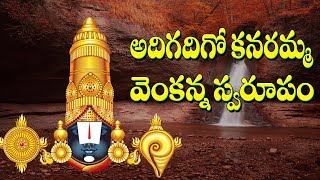 Adigadigo Kanaramma | Jayasindoor Entertainments | Venkateswara Swamy Bhakti | Devotional