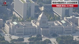 【速報】衆院4補選告示、23日投開票 物価高、政治とカネ争点