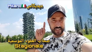 سمعو هادي اصحاب العقود الموسمية وديديكاس من Milano🇮🇹