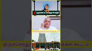 திருச்செந்தூருக்கு வரும் பௌர்ணமி கூட்டம் ஏன்❓#shorts#tiruchendur#murugan#devotional#lordlovely#viral