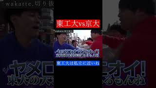 【wakatte.切り抜き】東工大vs京大