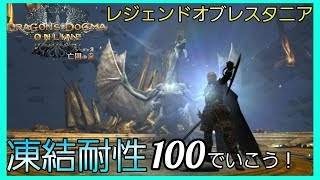 【ＤＤＯＮ】＃３３３　ＥＭ：レジェンドオブレスタニア　凍結耐性１００で遊ぶ！