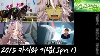 2015 카시와 기념 -  원더 어큐트, 투혼주입, jpn 1 승리