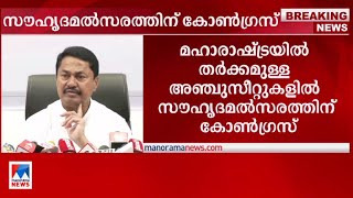 മഹാരാഷ്ട്രയില്‍ തര്‍ക്കം; സൗഹൃദമത്സരത്തിനൊരുങ്ങി കോണ്‍ഗ്രസ്|Maharashtra | Congress