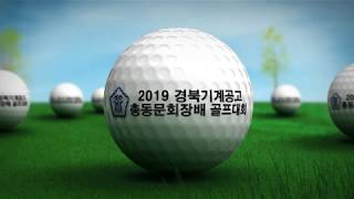 2019 경북기계공고 총동문회장배 골프대회  [LED DISPLAY 오프닝 영상]