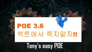 [Path of Exile] 3.6 [초보] 엑트에서 죽지 말자!! 간단하지만 중요한 팁 - Diablo 3.5