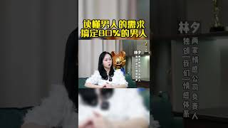 为什么说读懂男人，等于拿捏男人#情感 #爱情