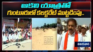 Building Construction Workers Chalo Collectorate in Guntur Over Sand Shortage | ABN Telugu