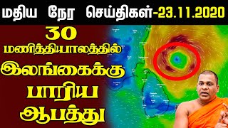 மதியநேர செய்திகள்- 23.11.2020 | 30 மணித்தியாலத்தில் இலங்கைக்கு பாரிய ஆபத்து | Sri Lanka Tamil News