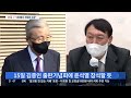 단독 윤석열 선대위 시대정신 담긴 실무형 으로…김종인 참여 유력 뉴스 9