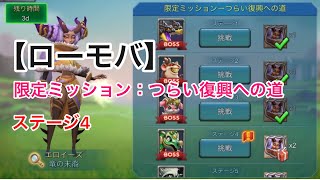 【ローモバ】限定ミッション：つらい復興への道 ステージ4