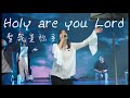 Holy are you Lord 聖哉是祢主