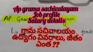 AP grama sachivalayam job details, profile and salary || గ్రామ సచివాలయం ఉద్యోగ వివరాలు, జీతం వివరాలు