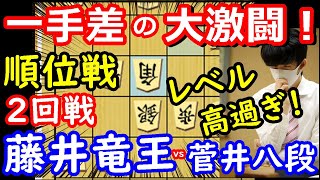 ギリギリの攻防！ A級順位戦 藤井聡太竜王 vs 菅井竜也八段　将棋解説