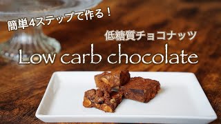 【低糖質】4ステップで簡単！チョコレート\u0026ナッツ の作り方