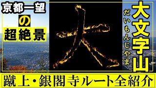 【大文字山】京都一望の絶景登山！アクセス最高の低山ハイキング。週末登山の予習にどうぞ。