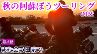 【最終話】いよいよグランドフィナーレ【モトブログ】#ninja1000 #バイクツーリング #バイク女子 #阿蘇ツーリング