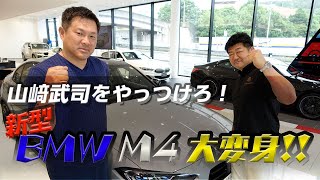 山﨑武司をやっつけろ！中小企業社長の反乱　BMW M4【でらスゲエ 第7弾】 前編