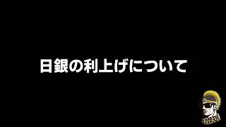 【ドライブラジオ】日銀の利上げについて【general conversation in Japanese・雑談】